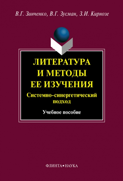 Литература и методы ее изучения. Системный и синергетический подход: учебное пособие