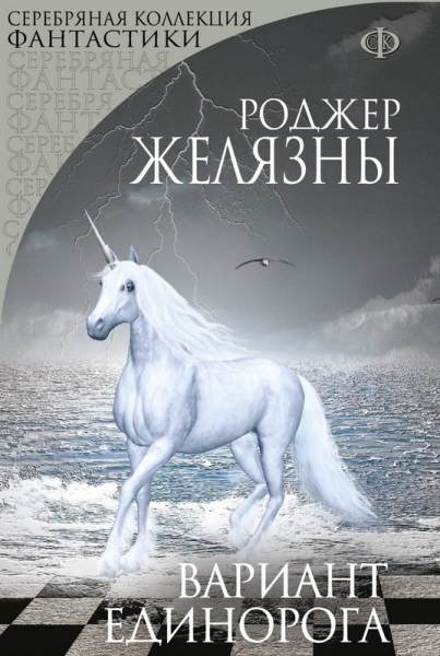 Вариант Единорога (сборник)