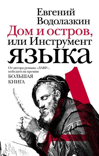 Дом и остров, или Инструмент языка (сборник)
