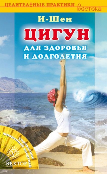 Цигун для здоровья и долголетия
