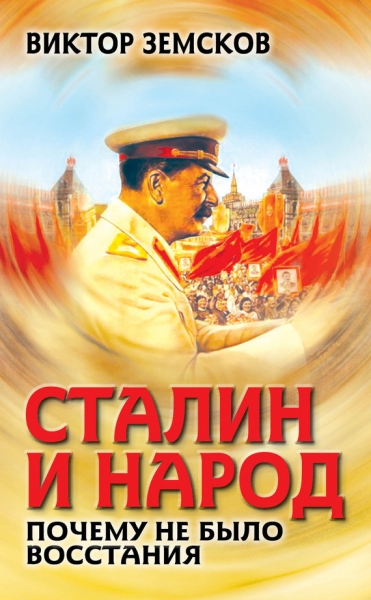 Сталин и народ. Почему не было восстания