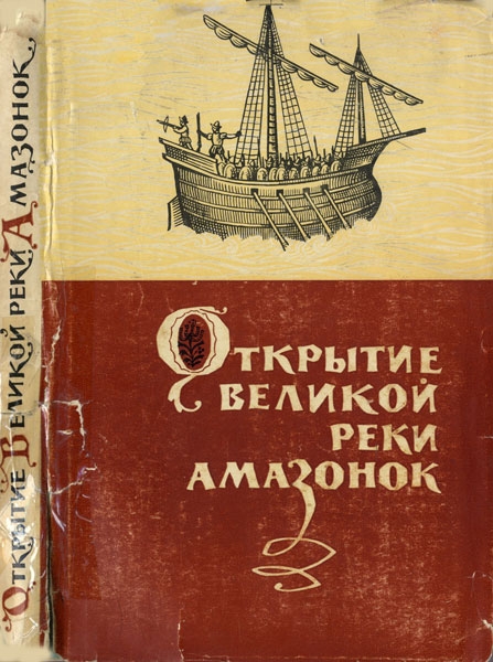 Открытие великой реки Амазонок