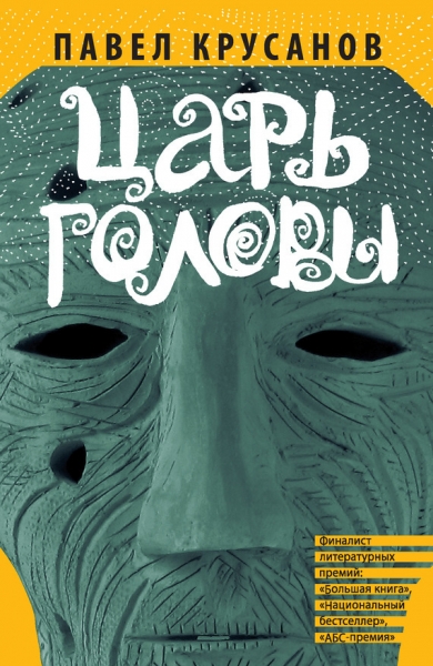 Царь головы