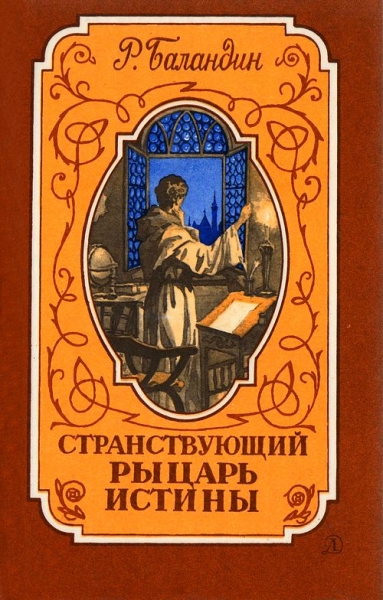 Странствующий рыцарь истины