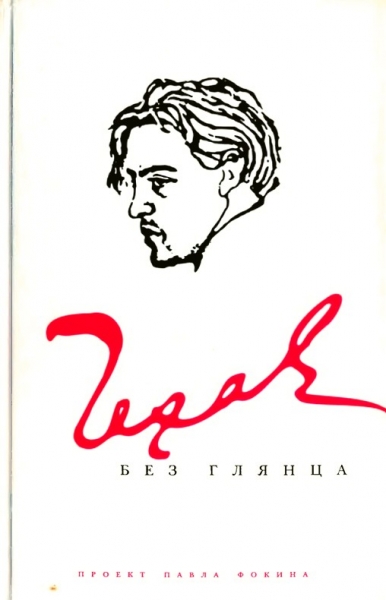 Чехов без глянца