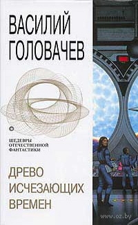 Древо исчезающих времен