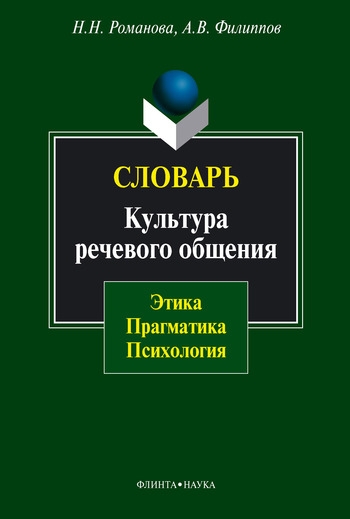 Словарь. Культура речевого общения