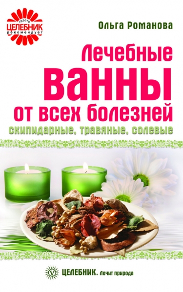 Лечебные ванны от всех болезней: скипидарные, травяные, солевые