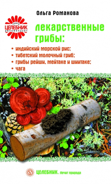 Лекарственные грибы: индийский морской рис, тибетский молочный гриб, грибы рейши, мейтаке и шиитаке, чага