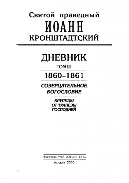 Дневник. Том III. 1860-1861. Созерцательное богословие. Крупицы от трапезы Господней