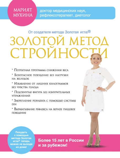 Золотой метод стройности