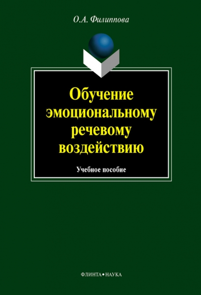 Обучение эмоциональному речевому воздействию: учебное пособие