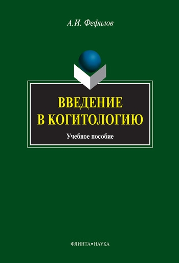 Введение в когитологию: учебное пособие