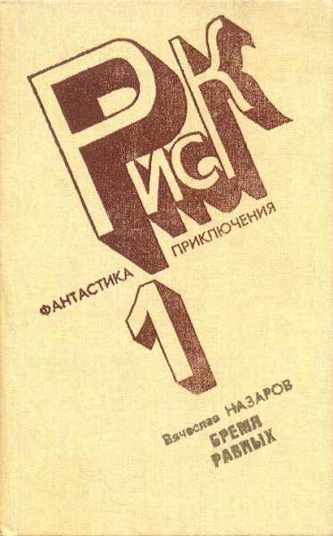 Бремя равных