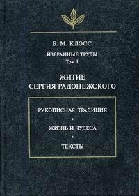 Житие Сергия Радонежского