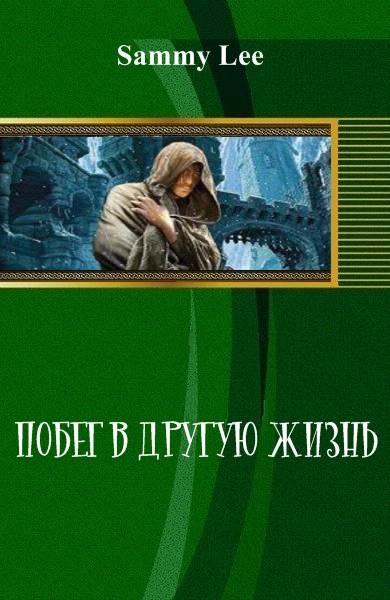 Побег в другую жизнь (СИ)
