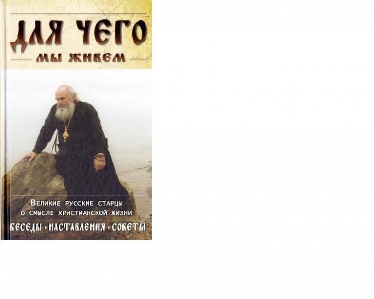 Для Чего мы живем