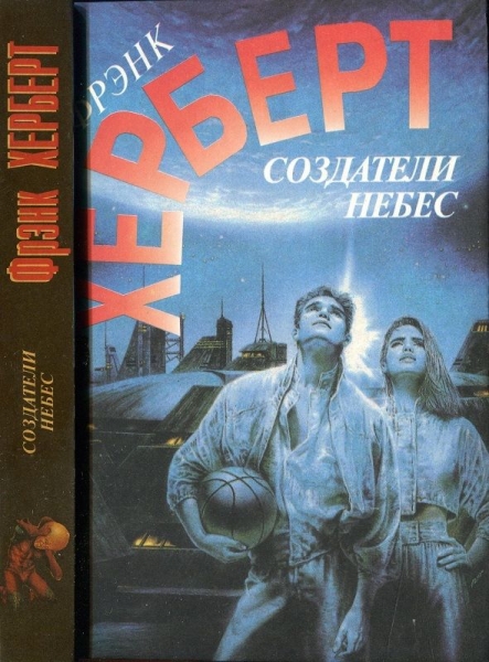 Создатели небес. Улей Хелльстрома