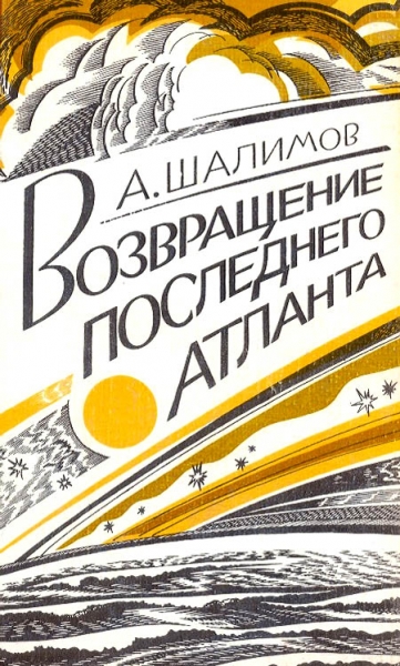 Возвращение последнего атланта