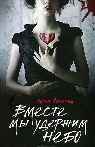 Вместе мы удержим небо