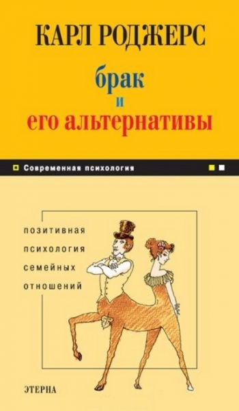 Брак и его альтернативы. Позитивная психология семейных отношений