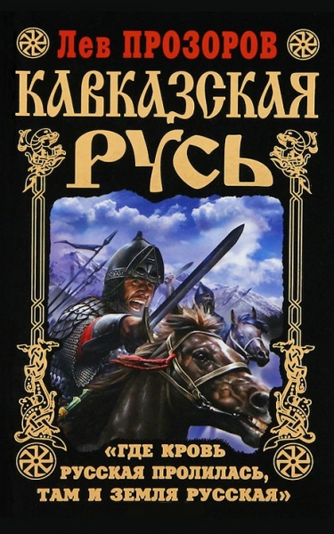 Кавказская Русь