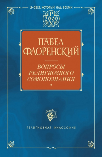 Вопросы религиозного самопознания