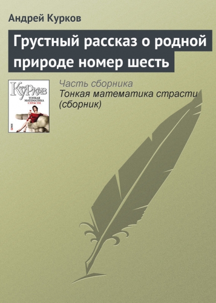 Грустный рассказ о родной природе номер шесть