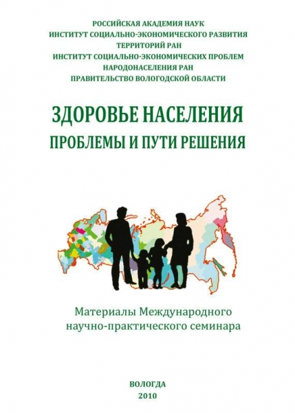 Здоровье населения: проблемы и пути решения (сборник статей)