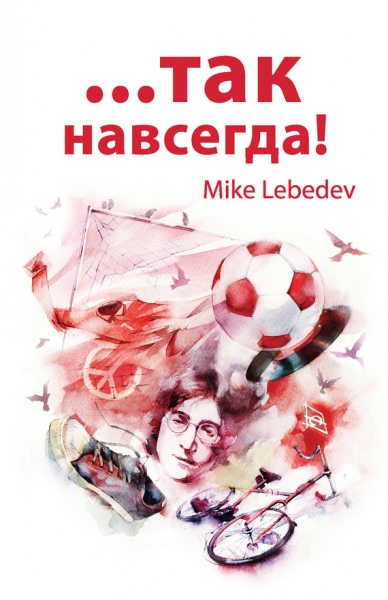 …Так навсегда!