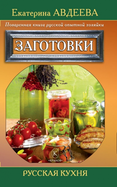 Поваренная книга русской опытной хозяйки. Заготовки