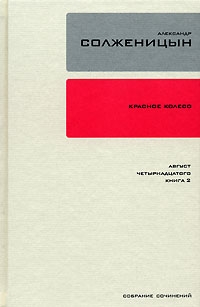Красное колесо. Узел 1. Август Четырнадцатого. Книга 2