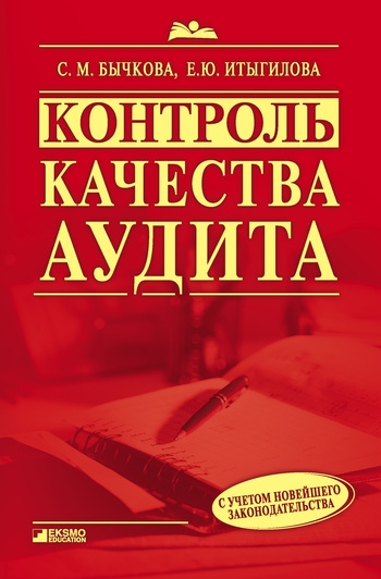 Контроль качества аудита