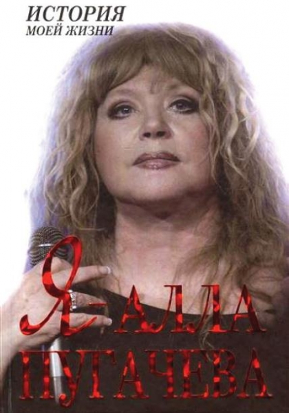 Я — Алла Пугачева