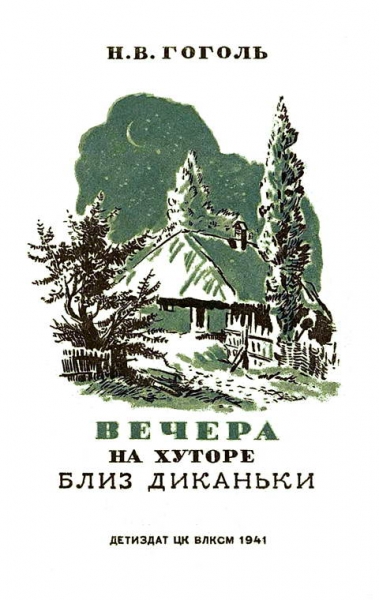 Вечера на хуторе близ Диканьки