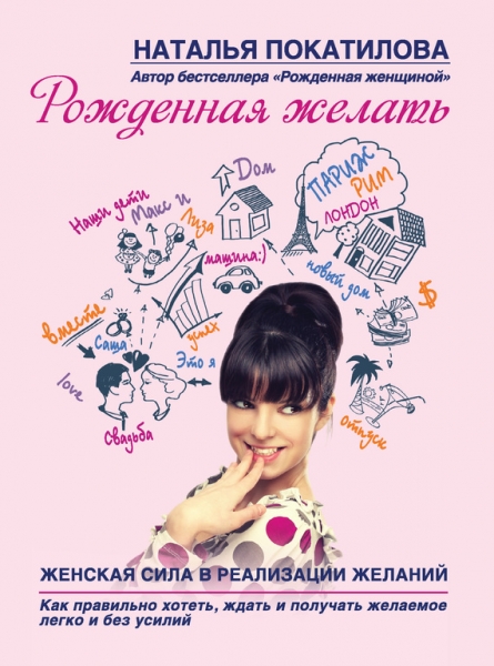 Рожденная желать