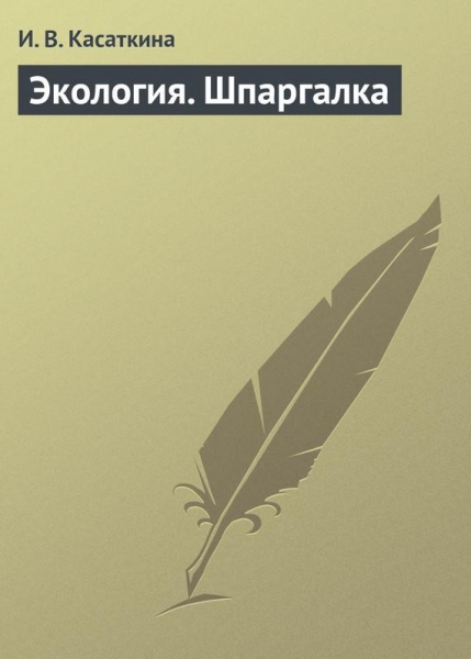 Экология. Шпаргалка