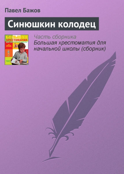 Синюшкин колодец