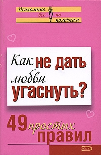 Как не дать любви угаснуть?