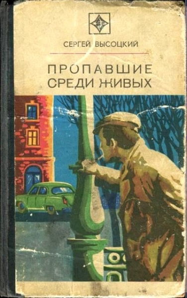 Пропавшие среди живых