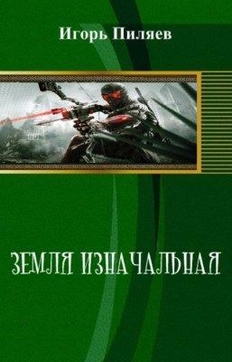Земля Изначальная. Начало пути (СИ)