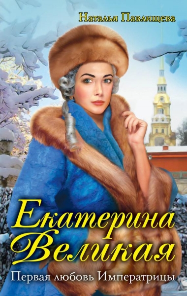 Первая любовь Императрицы