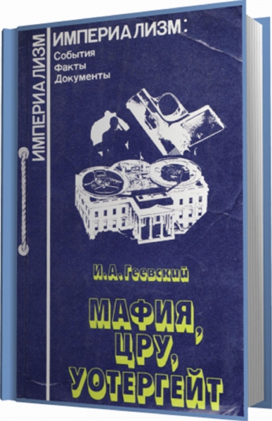 "Мафия, ЦРУ, Уотергейт"
