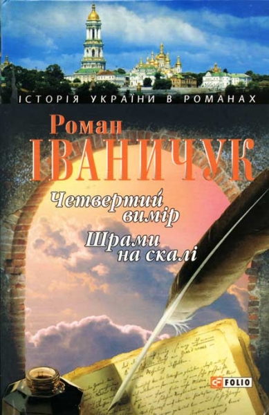 Четвертий вимір. Шрами на скалі