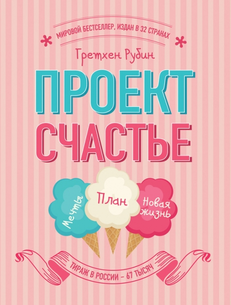 Проект Счастье. Мечты. План. Новая жизнь
