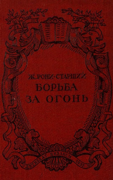 Борьба за огонь
