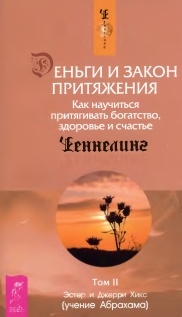Деньги и Закон притяжения. Как научиться притягивать богатство, здоровье и счастье
