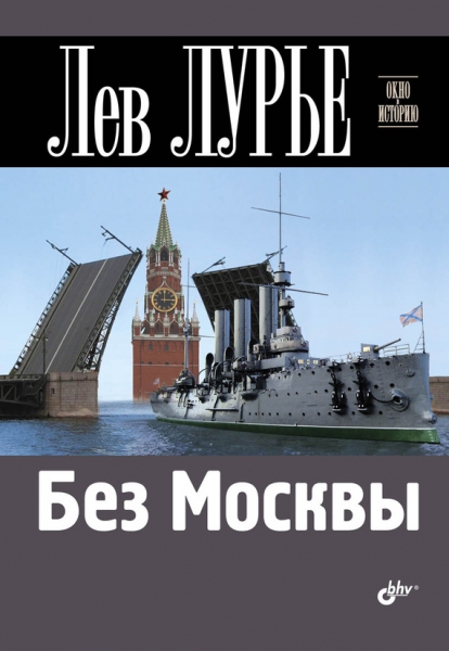 Без Москвы