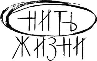 Нить жизни