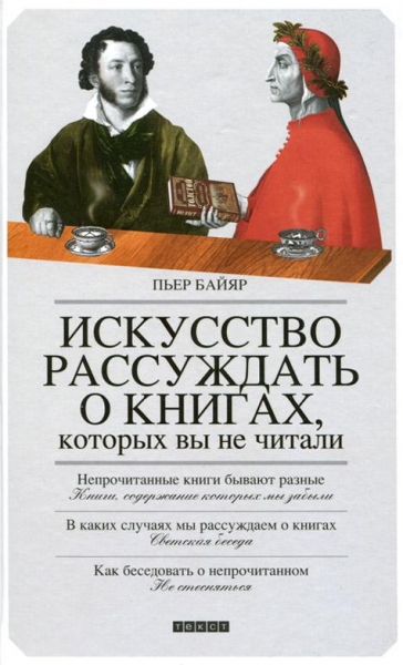 Искусство рассуждать о книгах, которых вы не читали